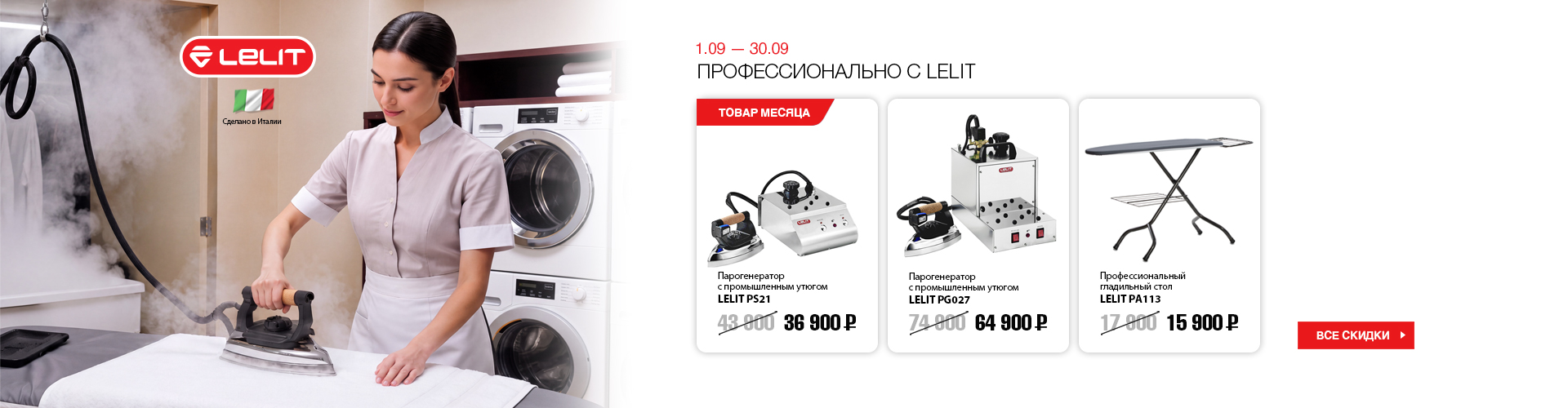 lelit до конца сентября